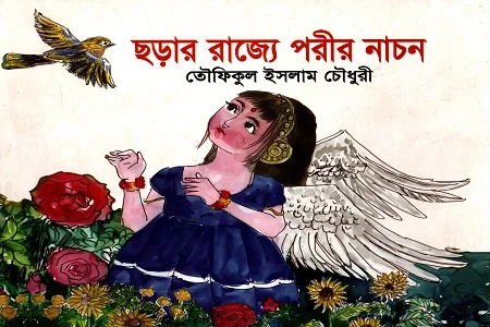 ছড়ার রাজ্যে পরীর নাচন