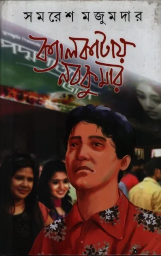 ক্যালকাটায় নবকুমার