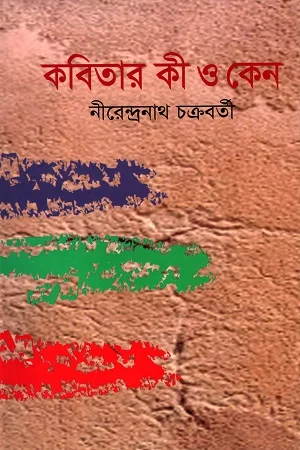 কবিতার কী ও কেন