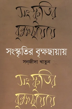 সংস্কৃতির বৃক্ষছায়ায়