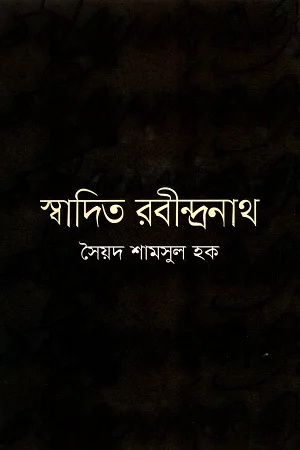 স্বাদিত রবীন্দ্রনাথ