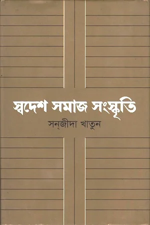 স্বদেম সমাজ সংস্কৃতি