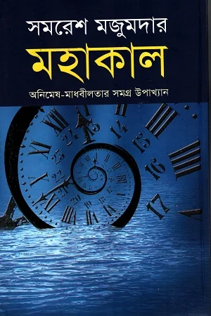 মহাকাল