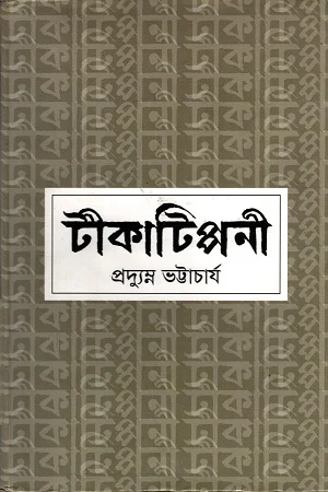 টীকাটিপ্পনী