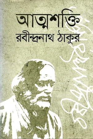 আত্মশক্তি