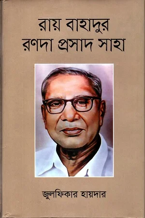 রায় বাহাদুর রণদা প্রসাদ সাহা