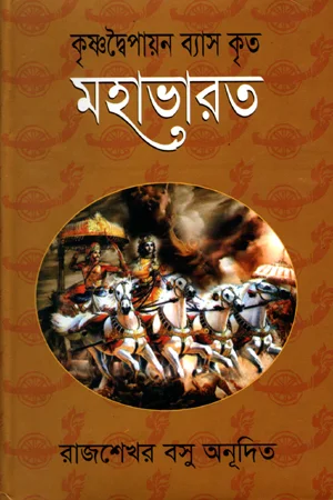 কৃষ্ণদ্বৈপায়ন ব্যাস কৃত মহাভারত