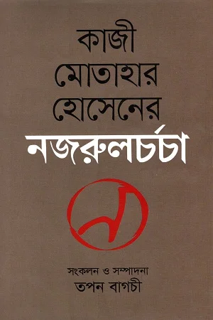 কাজী মোতাহার হোসেনের নজরুলচর্চা