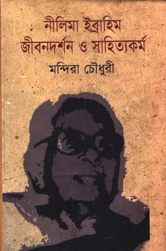 নীলিমা ইব্রাহিম জীবনদর্শন ও সাহিত্যকর্ম