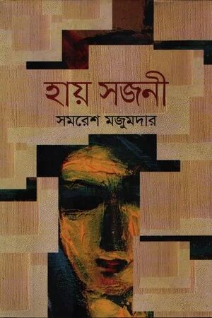 হায় সজনী