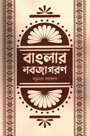 বাংলার নবজাগরণ