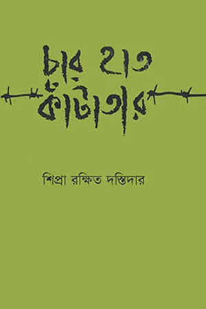 চার হাত কাঁটাতার