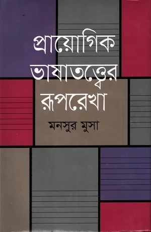 প্রায়োগিক ভাষাতত্ত্বের রূপরেখা