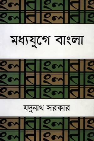 মধ্যযুগে বাংলা