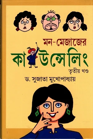 মন - মেজাজের কাউন্সেলিং (তৃতীয় খণ্ড)