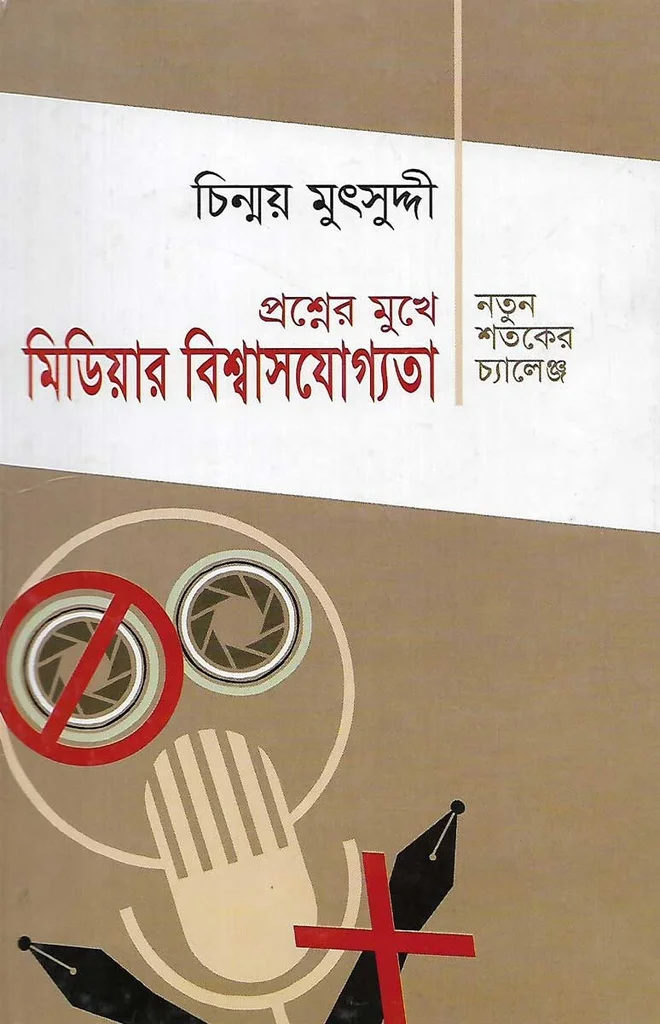 প্রশ্নের মুখে মিডিয়ার বিশ্বাসযোগ্যতা : নতুন শতকের চ্যালেঞ্জ