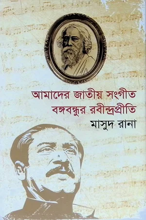 আমাদের জাতীয় সংগীত বঙ্গবন্ধুর রবীন্দ্রপ্রীতি