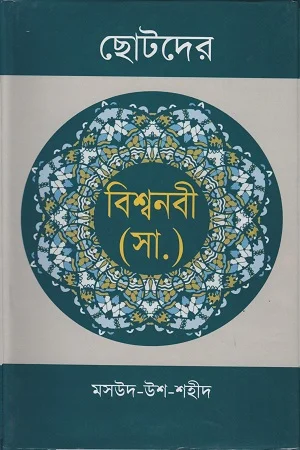 ছোটদের বিশ্বনবী (স.)