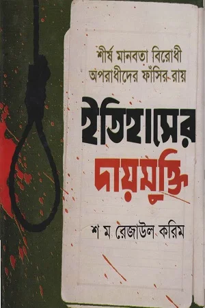 ইতিহাসের দায়মুক্তি