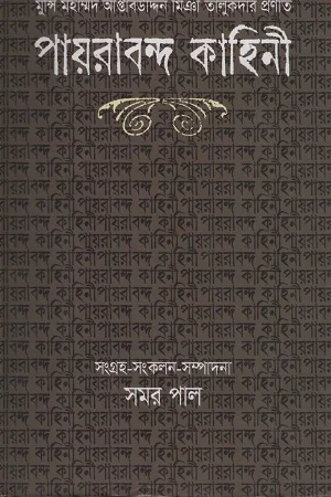 পায়রাবন্দ কাহিনী
