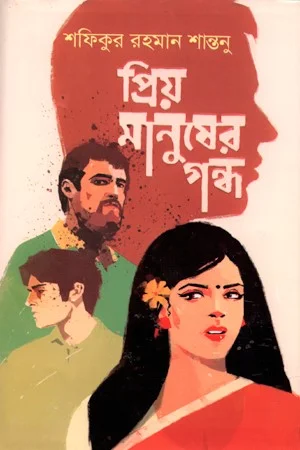 প্রিয় মানুষের গন্ধ