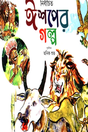 নির্বাচিত ঈশপের গল্প