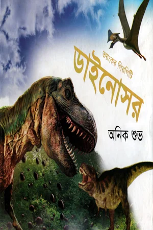 ভয়ংকর গিরগিটি ডাইনোসর