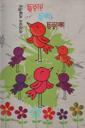 ছড়ায় ছক্কা ছড়াক্কা