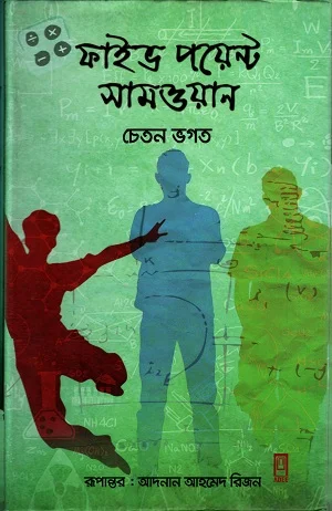 ফাইভ পয়েন্ট সামওয়ান