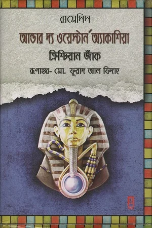 আন্ডার দ্য ওয়েস্টার্ন অ্যাকাশিয়া