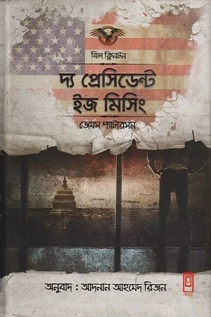 দ্য প্রেসিডেন্ট ইজ মিসিং
