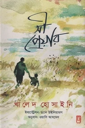 সী প্রেয়ার