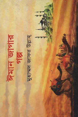 ঈমান জাগার গল্প