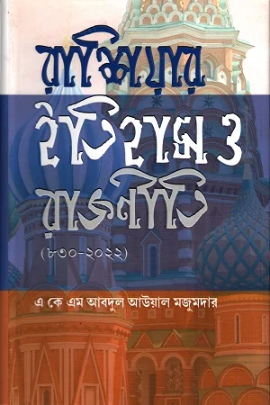 রাশিয়ার ইতিহাস ও রাজনীতি (৮৩০-২০২২)