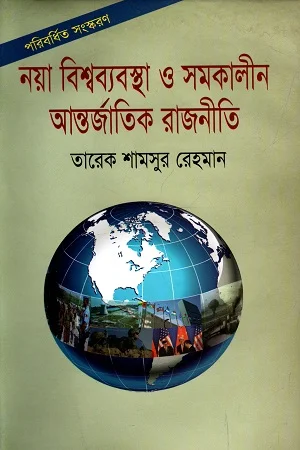 নয়া বিশ্বব্যবস্থা ও সমকালীন আন্তর্জাতিক রাজনীতি