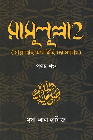 রাসুলুল্লাহ (সাল্লাল্লাহু আলাইহি ওয়াসাল্লাম)-প্রথম খণ্ড
