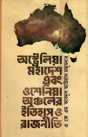 অস্ট্রেলিয়া মহাদেশ এবং ওশেনিয়া অঞ্চলের ইতিহাস ও রাজনীতি