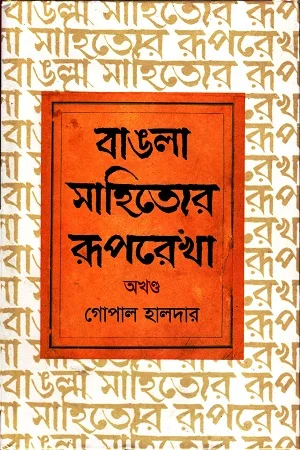 বাঙলা সাহিত্যের রূপরেখা অখণ্ড