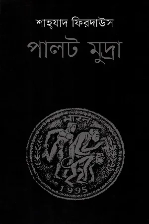 পালট মুদ্রা