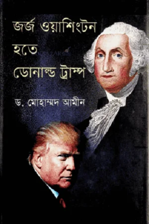 জর্জ ওয়াশিংটন হতে ডোনাল্ড ট্রাম্প