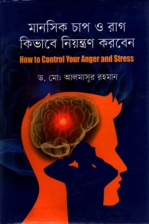 মানসিক চাপ ও রাগ কিভাবে নিয়ন্ত্রণ করবেন