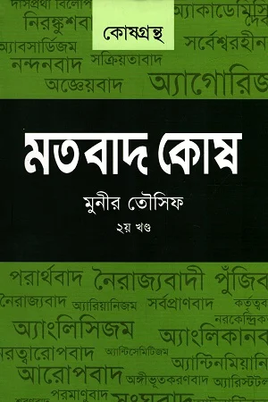 মতবাদ কোষ (২য় খন্ড)