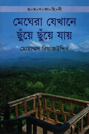 মেঘেরা যেখানে ছুঁয়ে ছুয়ে যায়