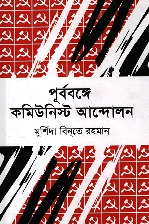 পূর্ববঙ্গে কমিউনিস্ট আন্দোলন