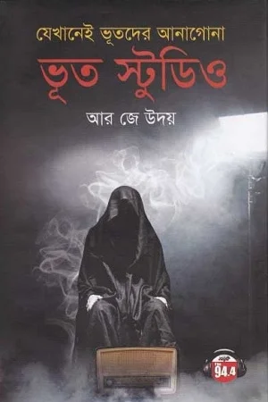 ভূত স্টুডিও