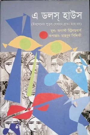 এ ডলস হাউস (ইবসেনের পুতুল যেখানে ব্রাত্য হয়ে রয়)