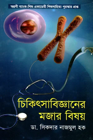 চিকিৎসাবিজ্ঞানের মজার বিষয়