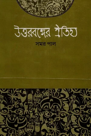 উত্তরবঙ্গের ঐতিহ্য