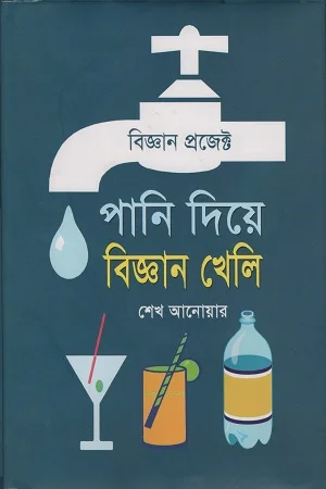 পানি দিয়ে বিজ্ঞান খেলি