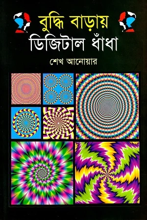 বুদ্ধি বাড়ায় ডিজিটাল ধাঁধা